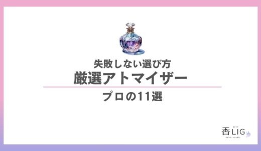 【2026年最新】香水アトマイザーおすすめ11選｜漏れない選び方と移し替えのコツ