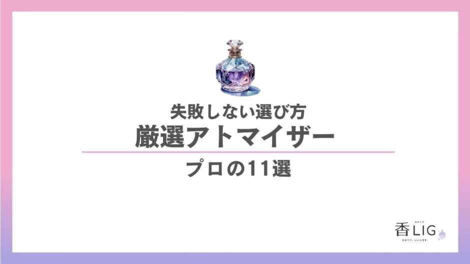【2026年最新】香水アトマイザーおすすめ11選｜漏れない選び方と移し替えのコツ 香水画像 1