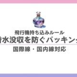 香水の飛行機持ち込みルール徹底解説 ｜ お気に入りの香りと安心の旅へ 香水画像 156