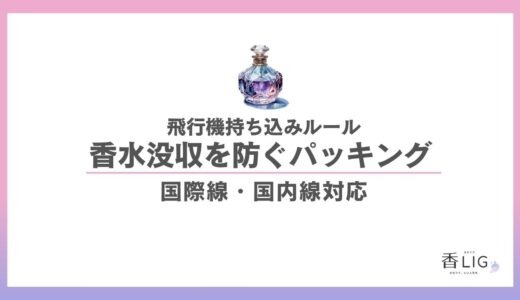 香水の飛行機持ち込みルール徹底解説 ｜ お気に入りの香りと安心の旅へ