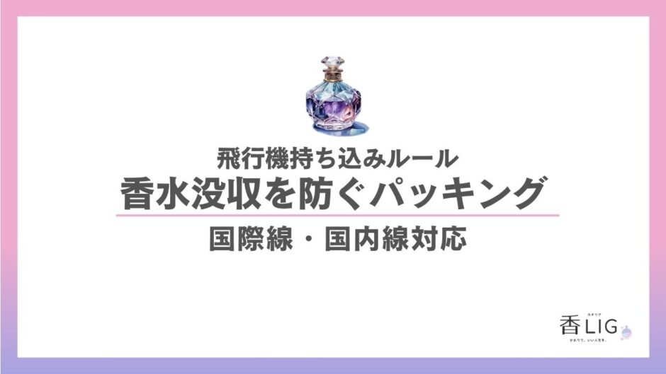 香水の飛行機持ち込みルール徹底解説 ｜ お気に入りの香りと安心の旅へ 香水画像 1