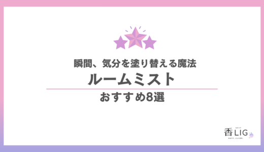 ルームミストおすすめ8選｜一吹きで「今の気分」を塗り替える魔法