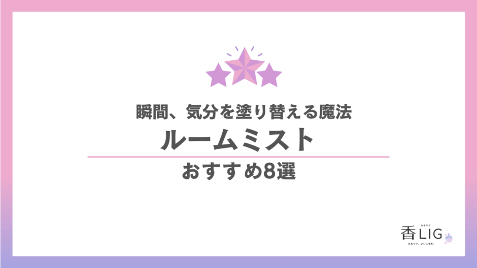 ルームミストおすすめ8選｜一吹きで「今の気分」を塗り替える魔法 香水画像 1