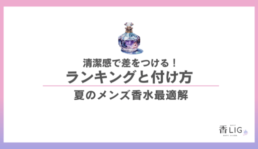 夏のメンズ香水おすすめ5選｜汗の季節に清潔感で差をつける正しいつけ方【2026年版】