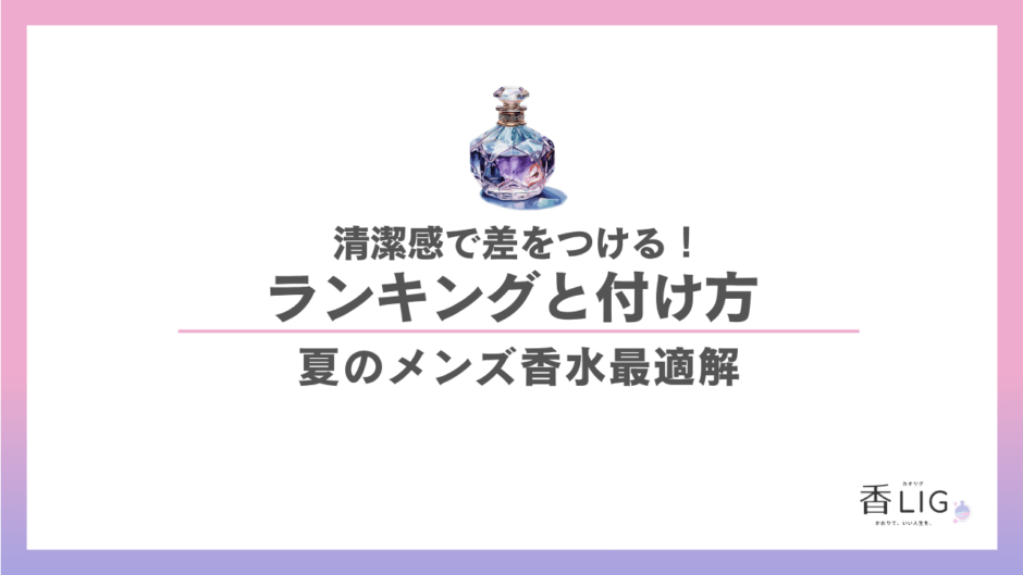 夏のメンズ香水おすすめ5選｜汗の季節に清潔感で差をつける正しいつけ方【2026年版】 香水画像 1