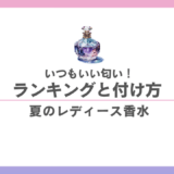 夏のレディース香水おすすめ5選｜いつもいい匂いの人になる正しいつけ方【2026年版】 香水画像 326