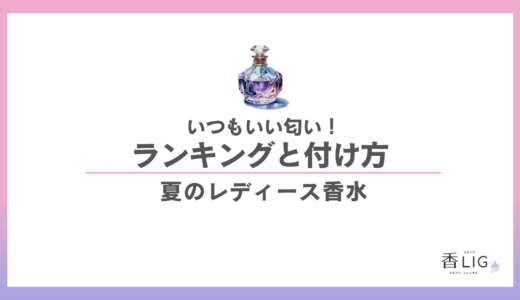 夏のレディース香水おすすめ5選｜いつもいい匂いの人になる正しいつけ方【2026年版】