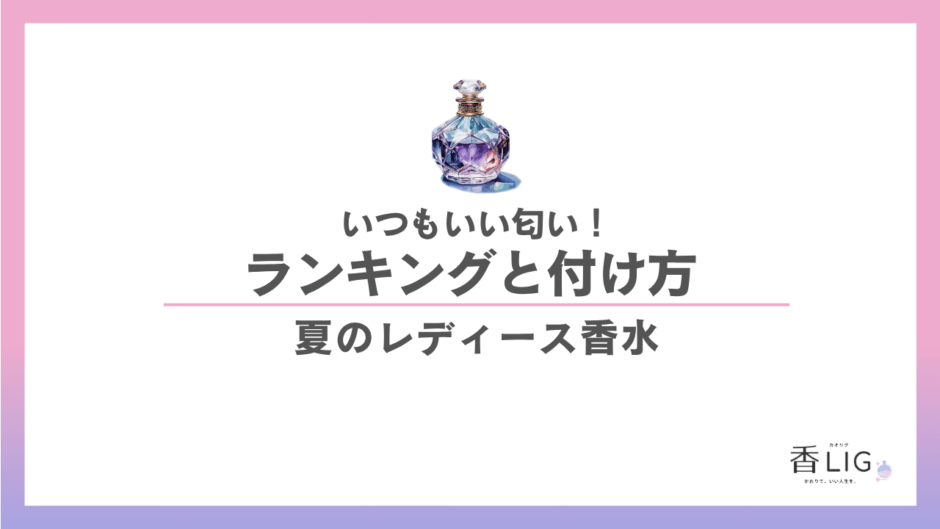 夏のレディース香水おすすめ5選｜いつもいい匂いの人になる正しいつけ方【2026年版】 香水画像 1