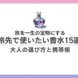 【旅×香水】おすすめ15選｜記憶を彩る選び方とスマートな持ち運び術 香水画像 222