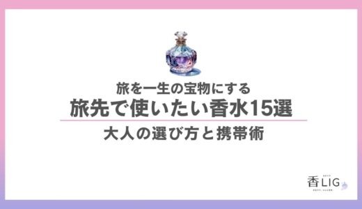 【旅×香水】おすすめ15選｜記憶を彩る選び方とスマートな持ち運び術