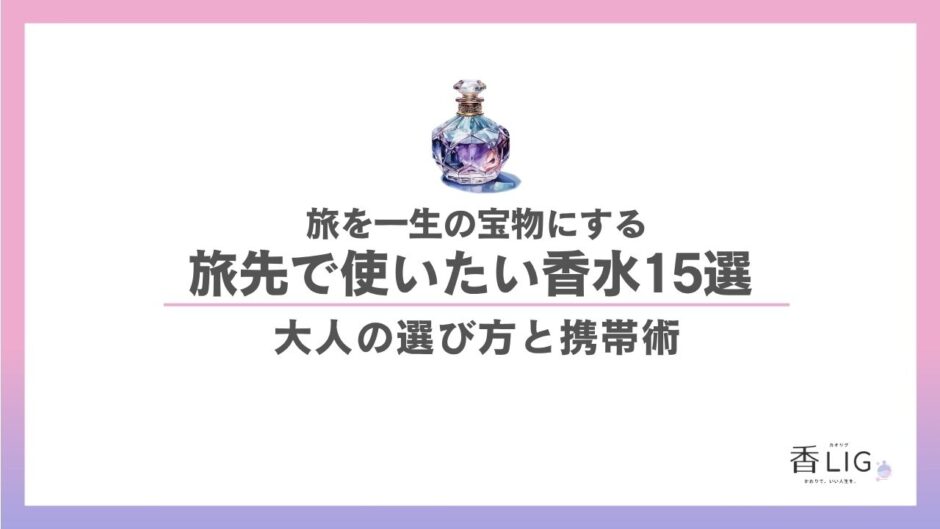 【旅×香水】おすすめ15選｜記憶を彩る選び方とスマートな持ち運び術 香水画像 1