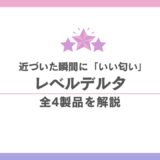 レベルデルタの香水・ヘアケアを解説｜近づいた瞬間に「いい匂い」と思われる秘密 香水画像 29