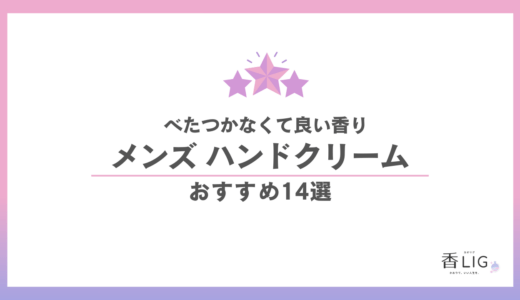 メンズにおすすめのハンドクリーム14選｜仕事中もベタつかず、いい香りで使える一本の選び方