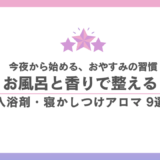 子どもの寝かしつけアロマ・入浴剤おすすめ9選｜お風呂で潤いベッドへ繋ぐ安心習慣 香水画像 385
