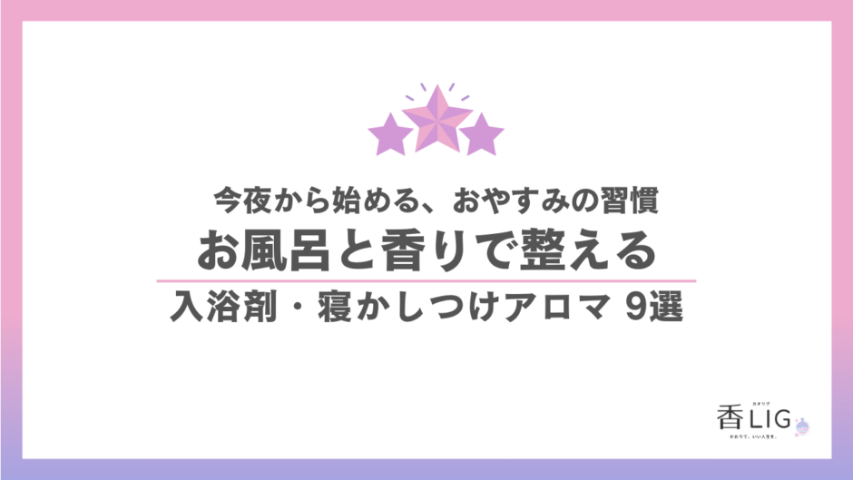 子どもの寝かしつけアロマ・入浴剤おすすめ9選｜お風呂で潤いベッドへ繋ぐ安心習慣 香水画像 1