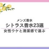 メンズのシトラス香水おすすめ23選|女性ウケと清潔感で選ぶの画像 223 メンズのシトラス香水おすすめ23選|女性ウケと清潔感で選ぶ 香水画像 222