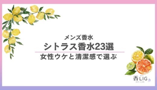 メンズのシトラス香水おすすめ23選｜女性ウケと清潔感で選ぶ