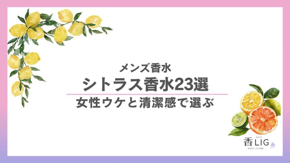 メンズのシトラス香水おすすめ23選｜女性ウケと清潔感で選ぶ 香水画像 1