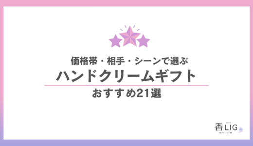 ハンドクリームのプレゼントおすすめ21選｜相手・予算別の正解