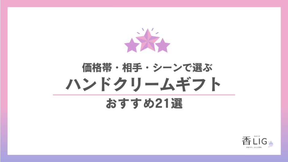 ハンドクリームのプレゼントおすすめ21選｜価格帯・相手・イベント別の外さない1本 香水画像 1