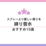 練り香水おすすめランキング15選｜付け方・選び方・メンズ向け 香水画像 126