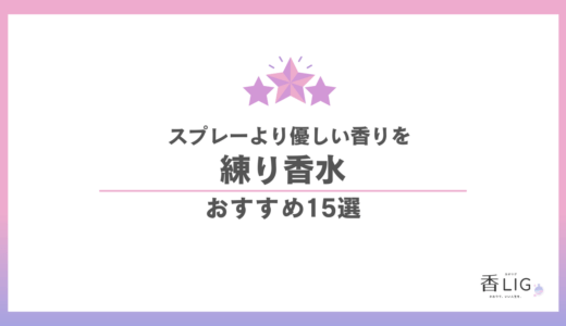 練り香水おすすめランキング15選｜付け方・選び方・メンズ向け